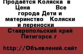 Продаётся Коляска 2в1  › Цена ­ 13 000 - Все города Дети и материнство » Коляски и переноски   . Ставропольский край,Пятигорск г.